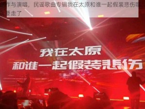 音乐创作与演唱，民谣歌曲专辑我在太原和谁一起假装悲伤嘿，抬头嘿，我要走了