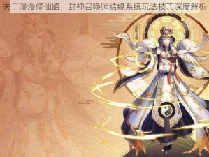 关于漫漫修仙路，封神召唤师结缘系统玩法技巧深度解析