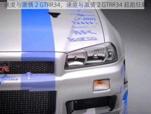 速度与激情 2 GTRR34，速度与激情 2 GTRR34 超跑狂飙