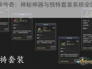 《神谕传奇：神秘神器与独特套装系统全面解析》