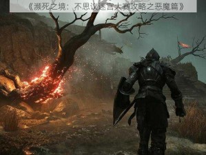 《濒死之境：不思议迷宫大赛攻略之恶魔篇》