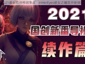 2021最新双开神器来袭：InHerEyes彼女之瞳双开新体验