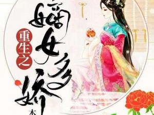 嫡女多娇：一女四男的爱恨纠葛