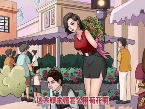 揭秘疯狂梗传大嫂求婚攻略：轻松通关秘籍全解析