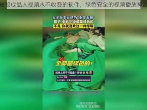 揭秘成品人视频永不收费的软件，绿色安全的视频播放神器