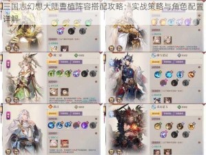 三国志幻想大陆曹植阵容搭配攻略：实战策略与角色配置详解