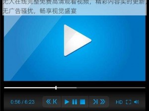 无人在线完整免费高清观看视频，精彩内容实时更新，无广告骚扰，畅享视觉盛宴