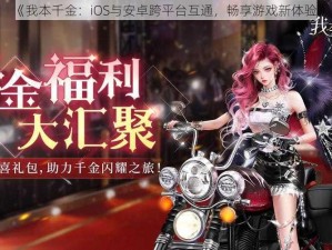 《我本千金：iOS与安卓跨平台互通，畅享游戏新体验》