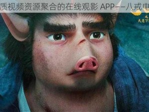 优质视频资源聚合的在线观影 APP——八戒电影