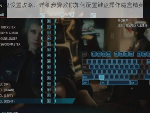 鬼泣5但丁键盘设置攻略：详细步骤教你如何配置键盘操作魔盒精英但丁的技能与动作