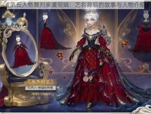 《第五人格雕刻家潘丽娟：艺名背后的故事与人物介绍》