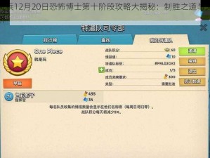 海岛奇兵12月20日恐怖博士第十阶段攻略大揭秘：制胜之道与关键操作解析