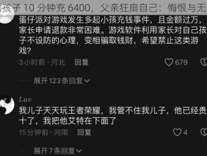 熊孩子 10 分钟充 6400，父亲狂扇自己：悔恨与无奈