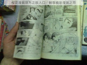 樱花漫画官方正版入口：畅享精彩漫画之旅