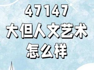 137 最大但人文艺术，展现艺术的无限魅力