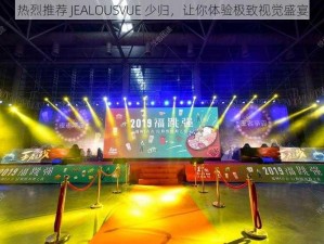 热烈推荐 JEALOUSVUE 少归，让你体验极致视觉盛宴