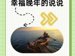 愿卫老在船上继续幸福晚年