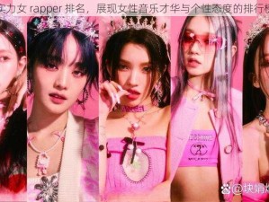 实力女 rapper 排名，展现女性音乐才华与个性态度的排行榜