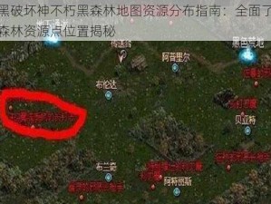 暗黑破坏神不朽黑森林地图资源分布指南：全面了解黑森林资源点位置揭秘