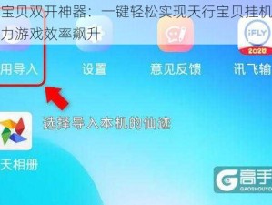 天行宝贝双开神器：一键轻松实现天行宝贝挂机双开，助力游戏效率飙升