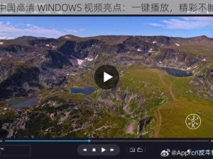 中国高清 WINDOWS 视频亮点：一键播放，精彩不断