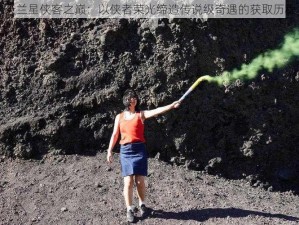 天兰星侠客之巅：以侠者荣光缔造传说级奇遇的获取历程