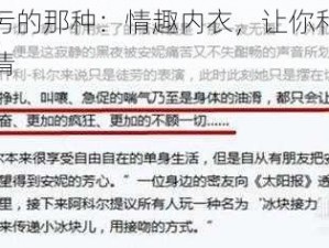 小黄文超级污的那种：情趣内衣，让你和伴侣体验前所未有的激情