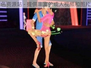 窝窝色资源站 - 提供丰富的成人视频和图片资源