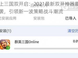 马上三国双开启：2021最新双开神器震撼来袭，引领新一波策略战斗潮流