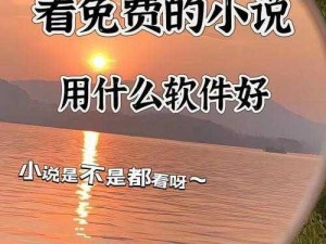 免费无遮挡视频小说软件，海量资源，精彩不断