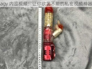 agy 内涩视频：让你欲罢不能的私密视频神器