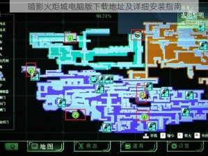 暗影火炬城电脑版下载地址及详细安装指南