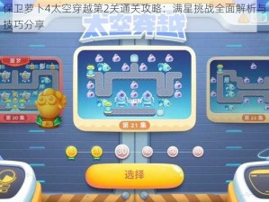 保卫萝卜4太空穿越第2关通关攻略：满星挑战全面解析与技巧分享