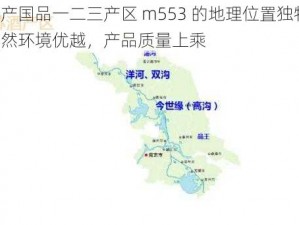 精产国品一二三产区 m553 的地理位置独特，自然环境优越，产品质量上乘