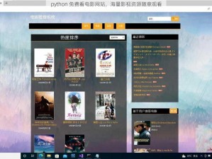 python 免费看电影网站，海量影视资源随意观看