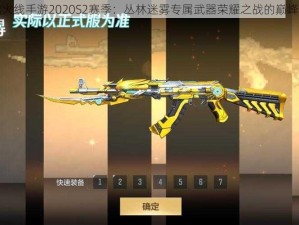 穿越火线手游2020S2赛季：丛林迷雾专属武器荣耀之战的巅峰对决