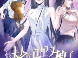 报告夫人漫画免费阅读看漫画书，真有你的