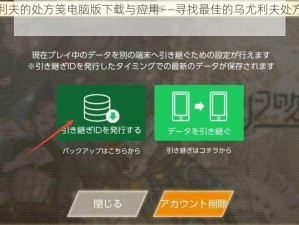 关于乌尤利夫的处方笺电脑版下载与应用——寻找最佳的乌尤利夫处方笺模拟器方案