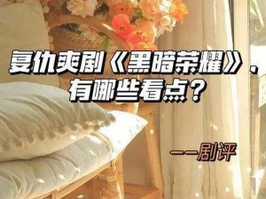 黑暗与荣耀：经验副本探险规则详解及实战攻略指南