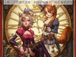 第五人格小女孩模式攻略：玩转新手技巧，轻松享受游戏乐趣