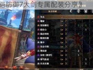 《曙光新篇章：怪物猎人崛起业铠防御7大剑专属配装分享》