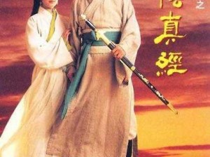 《九阴真经：断情七绝之江湖武学巅峰对决》