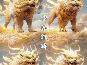 仙变神兽八态揭秘：神兽形态演变与元神修炼途径详解