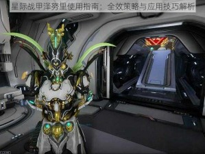 星际战甲泽努里使用指南：全效策略与应用技巧解析