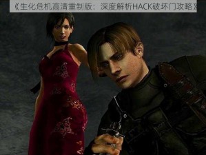 《生化危机高清重制版：深度解析HACK破坏门攻略》