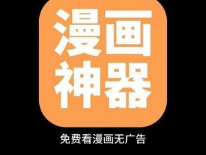 免费追漫画神器，海量漫画免费看，无广告清爽阅读体验