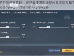 和平精英阴影设置攻略：探寻最佳阴影调整位置或探索和平精英游戏阴影设置的秘诀，打造个性化游戏体验