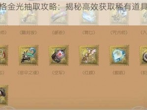 第五人格金光抽取攻略：揭秘高效获取稀有道具与皮肤的秘诀