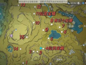 原神快速开启宝箱攻略：30秒内完成任务的秘密技巧分享