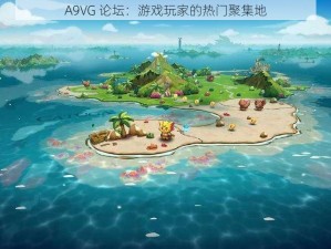 A9VG 论坛：游戏玩家的热门聚集地